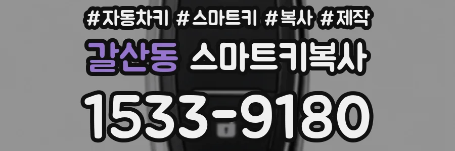 갈산동 스마트키복사