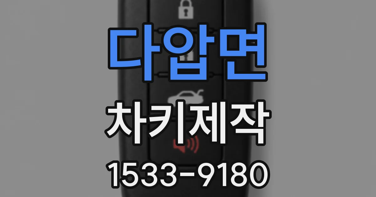 다압면 차키제작
