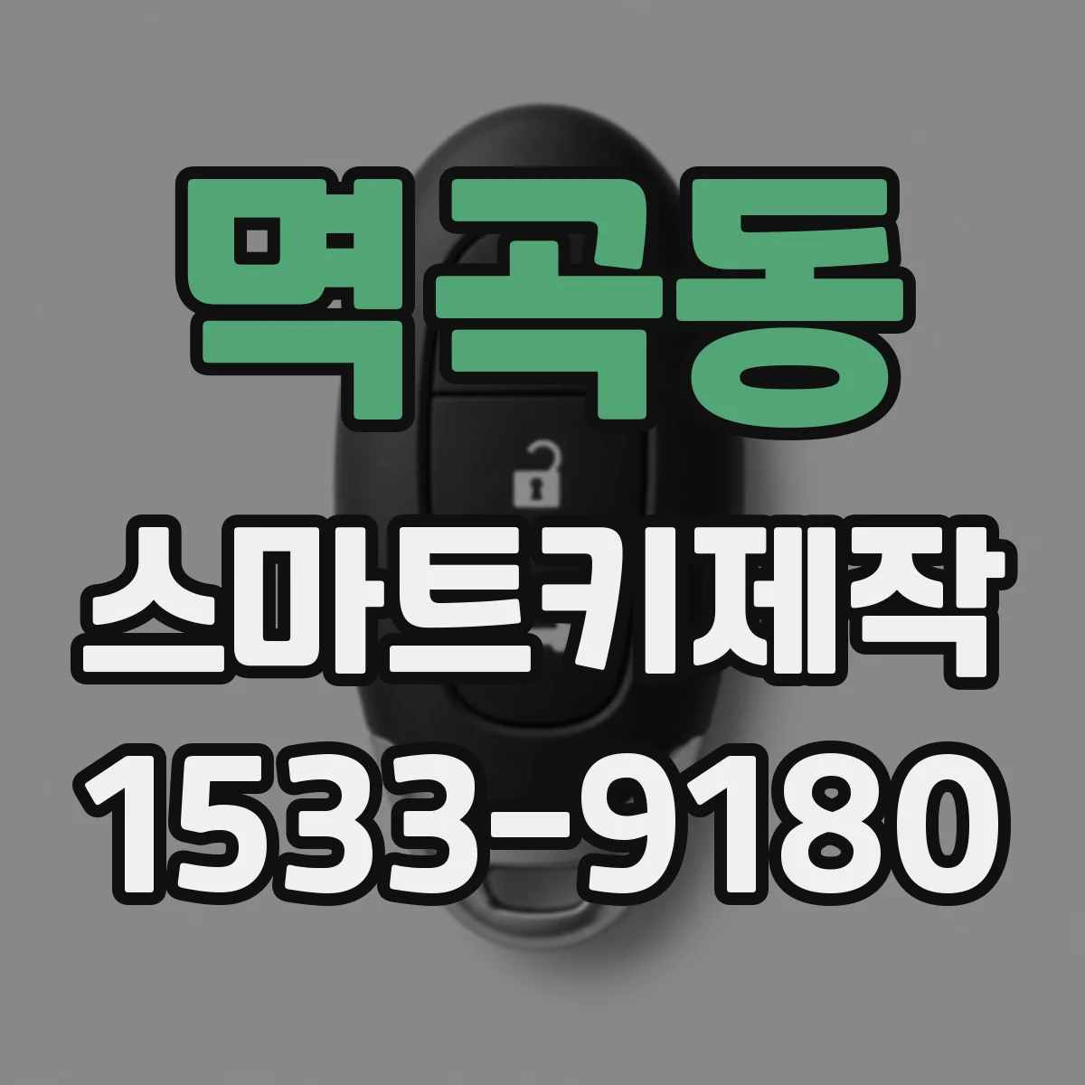멱곡동 스마트키제작