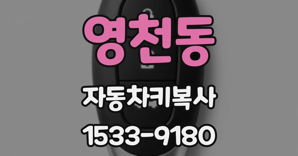 영천동 자동차키복사