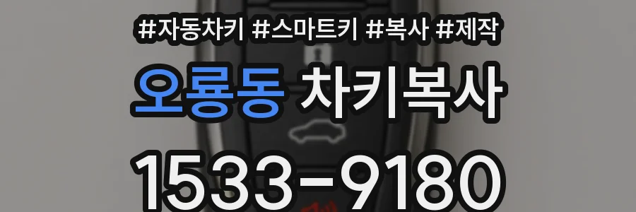 오룡동 차키복사