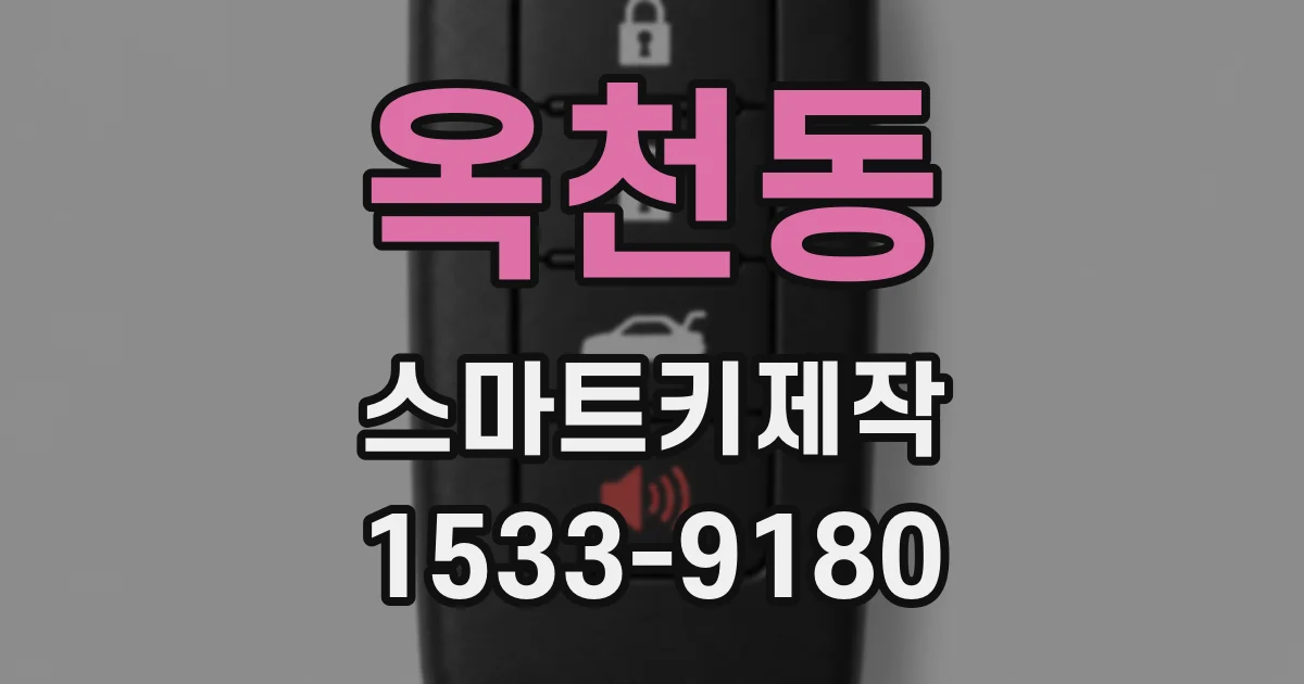옥천동 스마트키제작