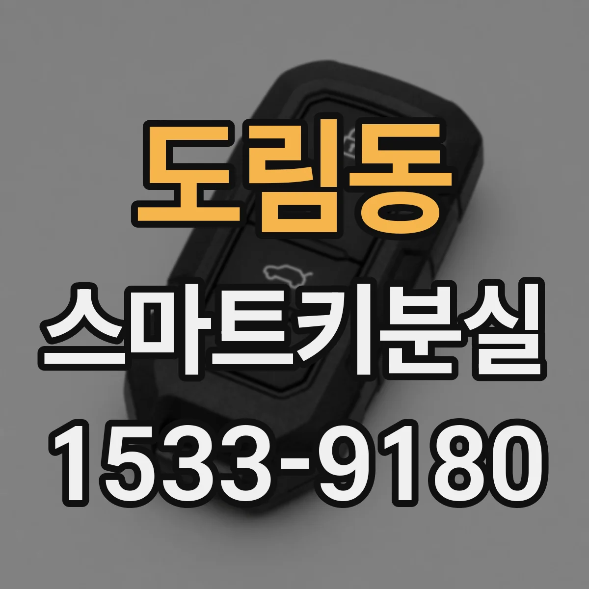 도림동 스마트키분실