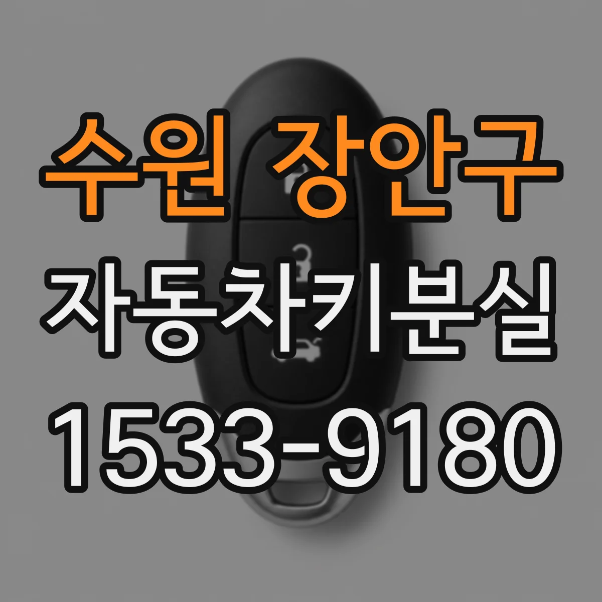 수원 장안구 자동차키분실