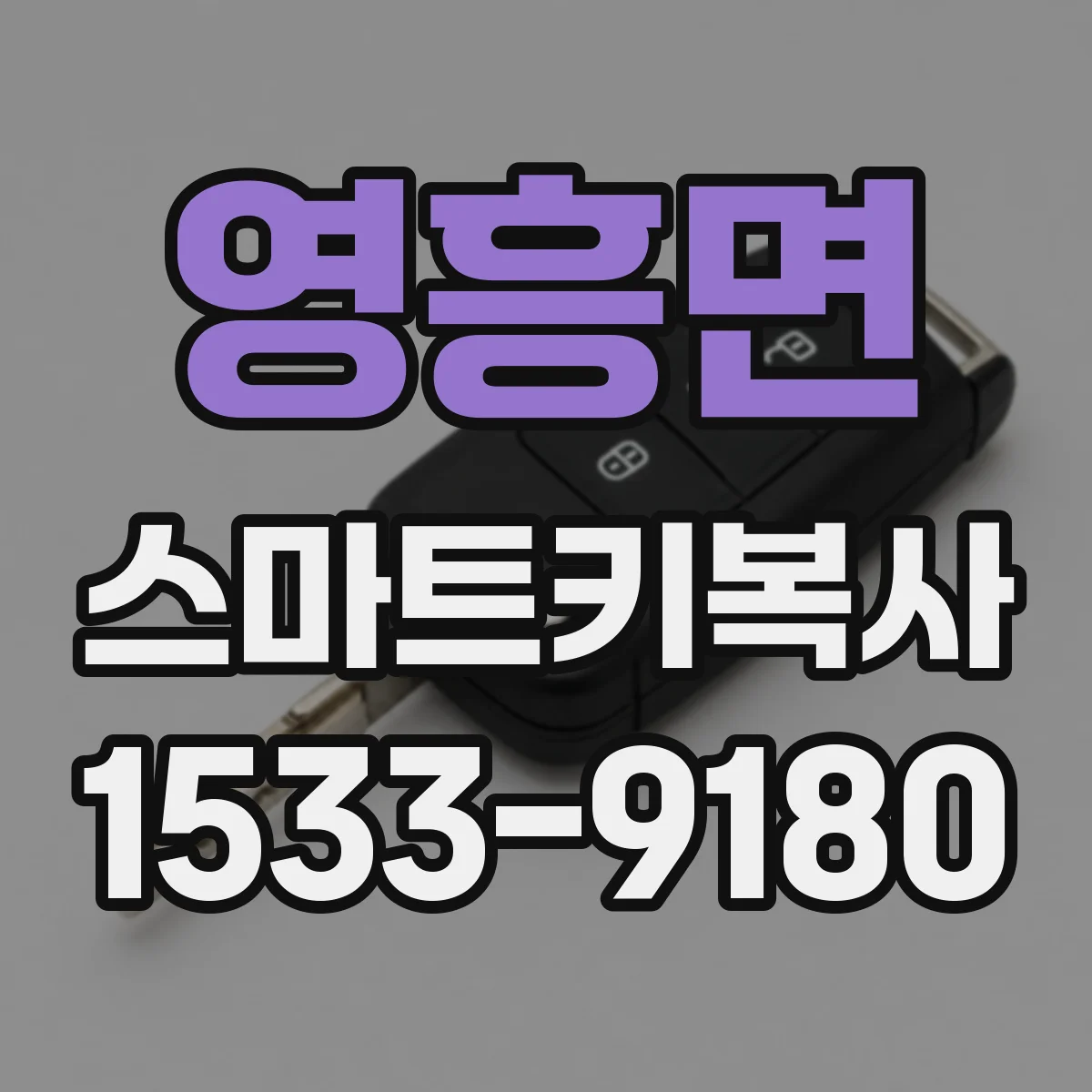 영흥면 스마트키복사