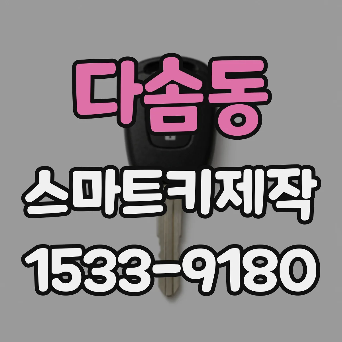 다솜동 스마트키제작