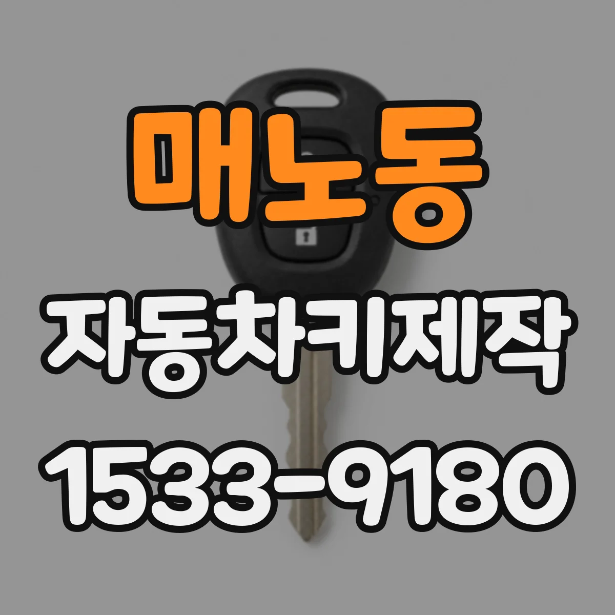 매노동 자동차키제작
