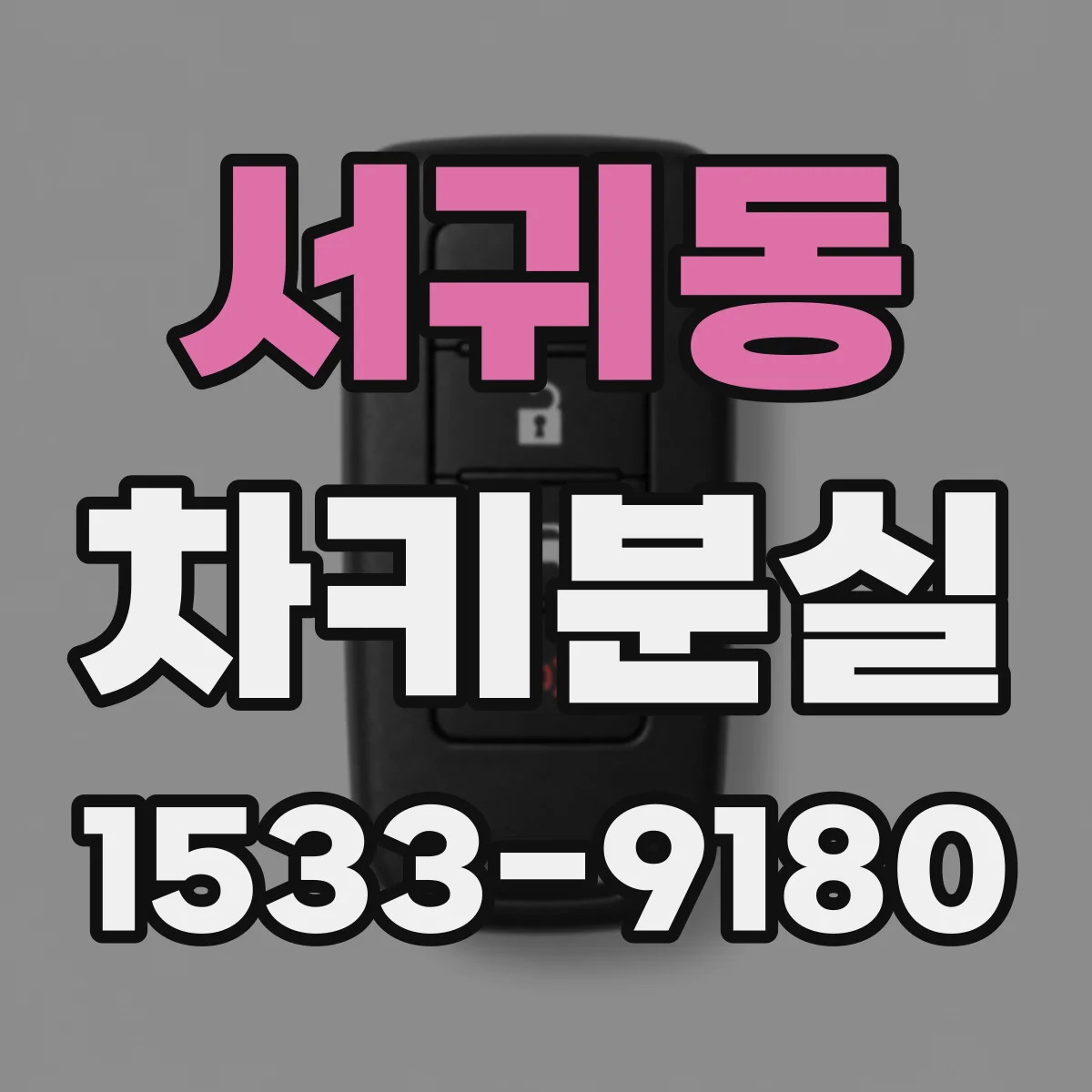 서귀동 차키분실
