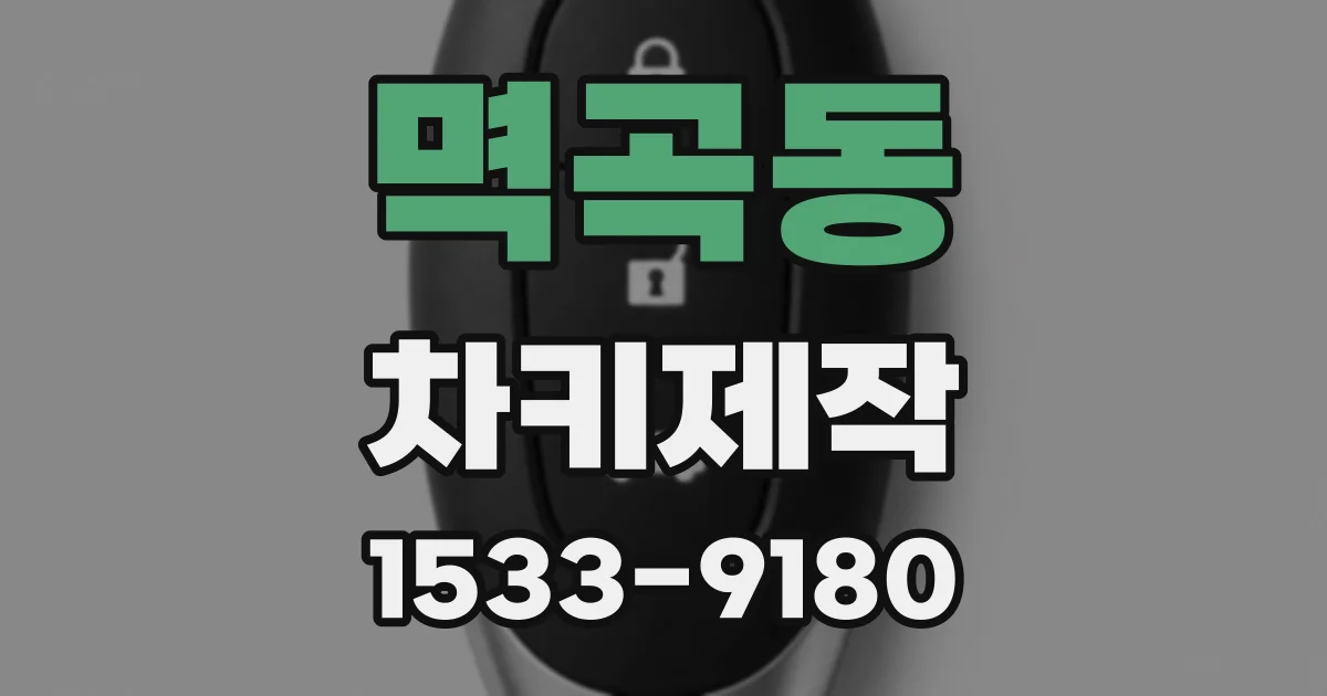 멱곡동 차키제작