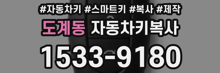도계동 자동차키복사