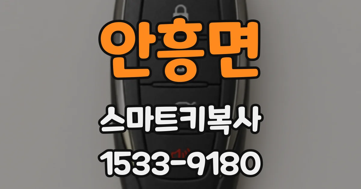 안흥면 스마트키복사