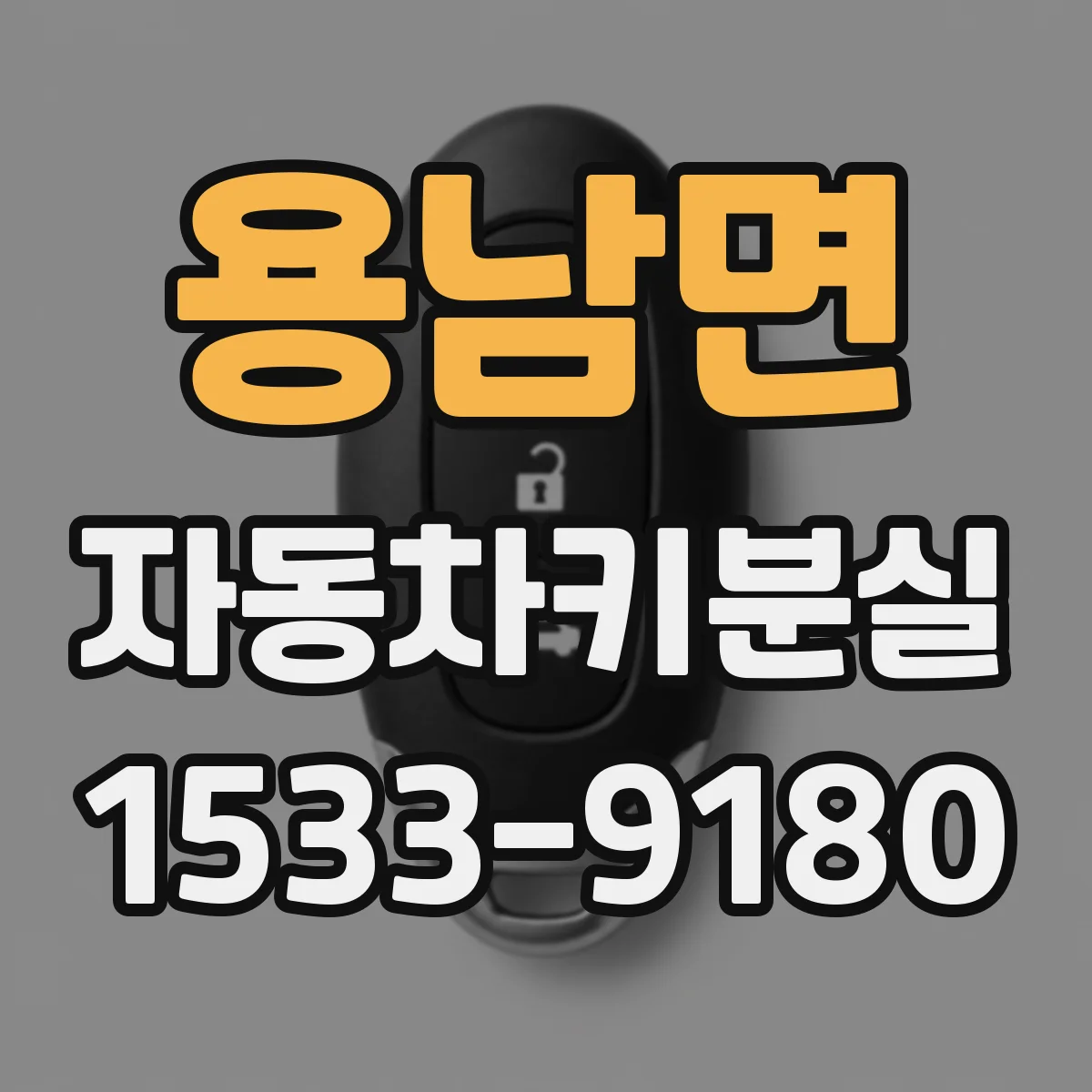 용남면 자동차키분실