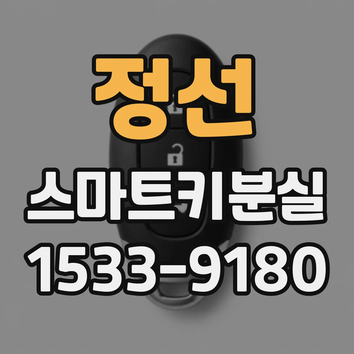 정선 스마트키분실