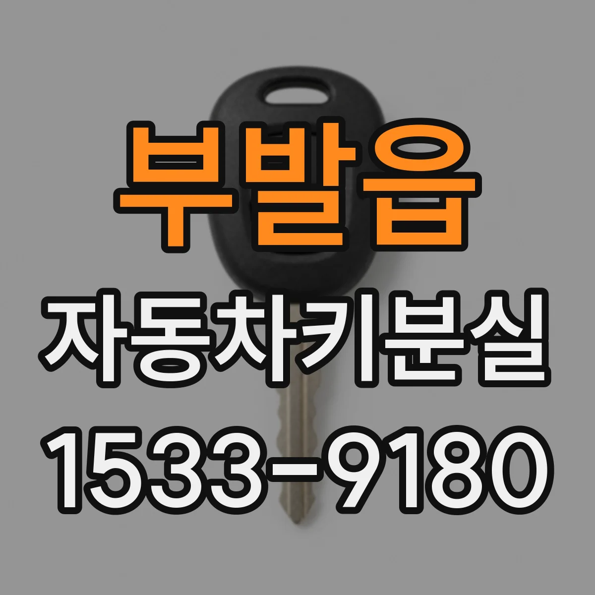 부발읍 자동차키분실