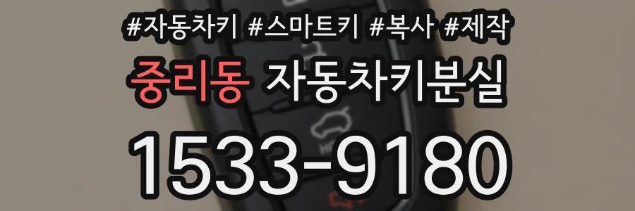 중리동 자동차키분실