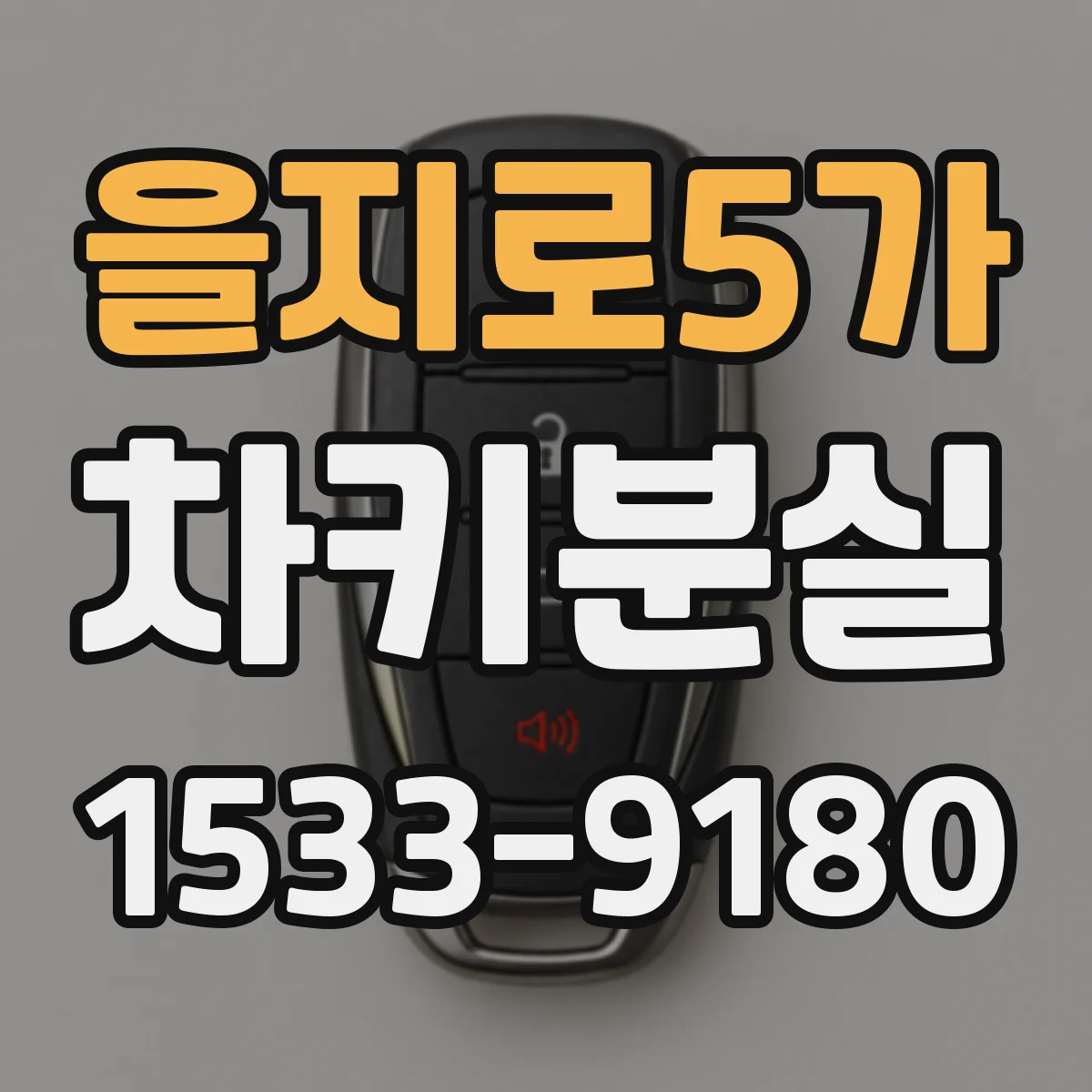 을지로5가 차키분실