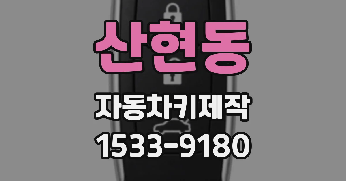 산현동 자동차키제작