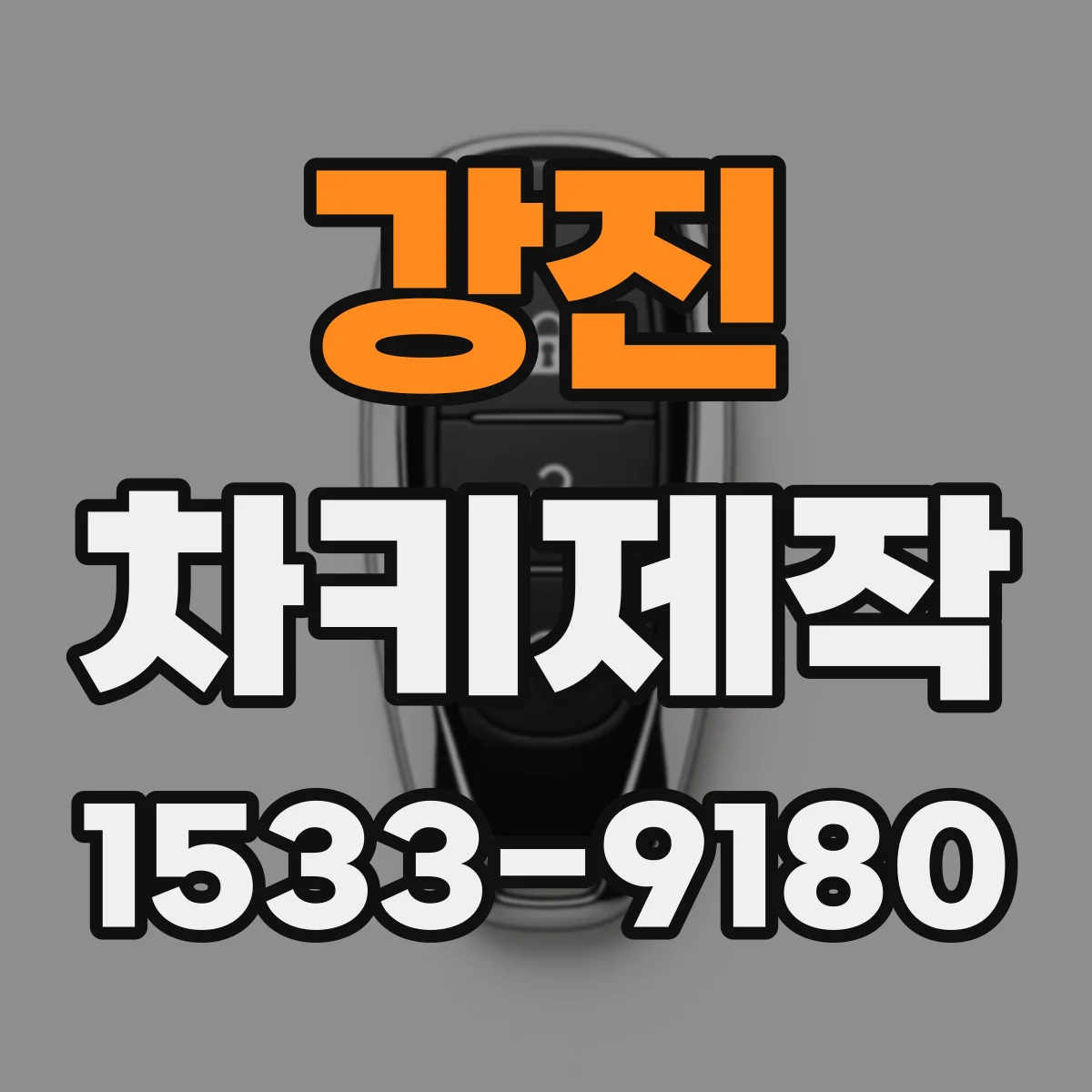 강진 차키제작