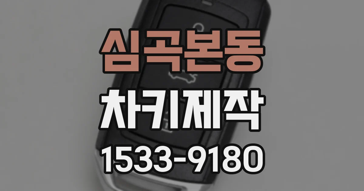 심곡본동 차키제작