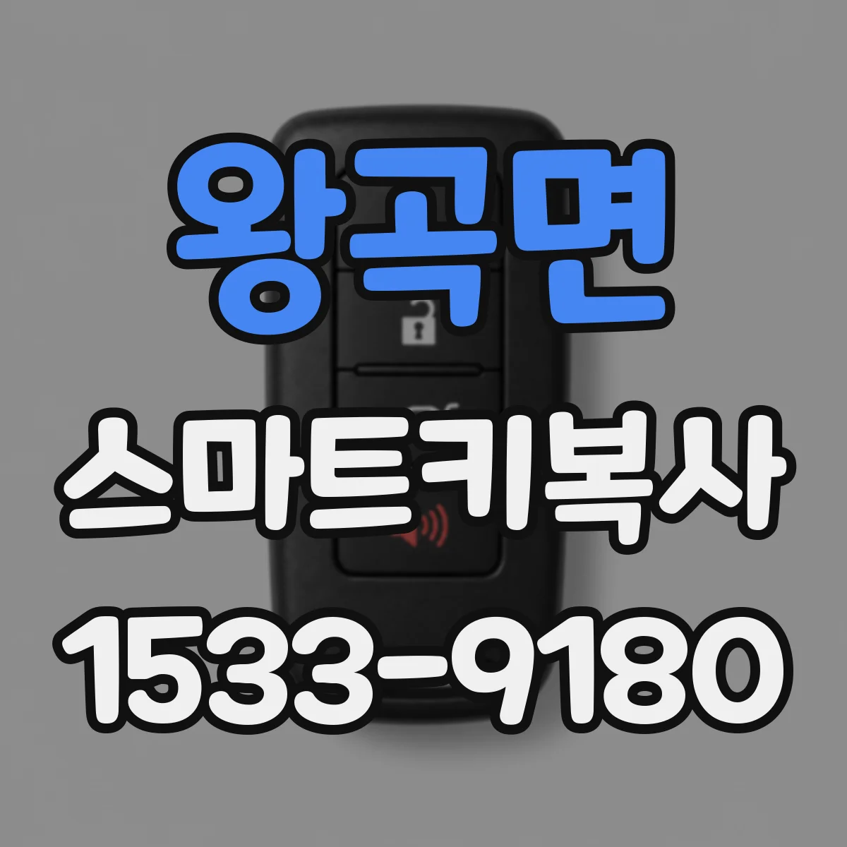 왕곡면 스마트키복사