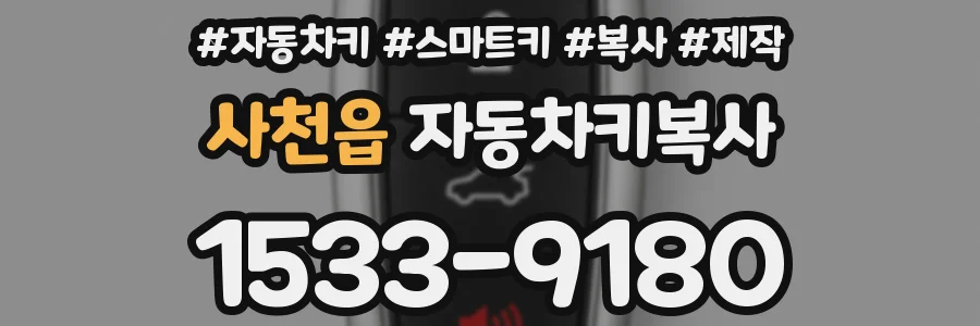 사천읍 자동차키복사