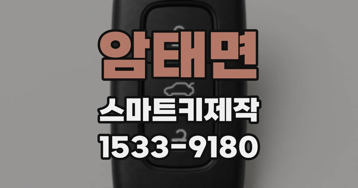 암태면 스마트키제작