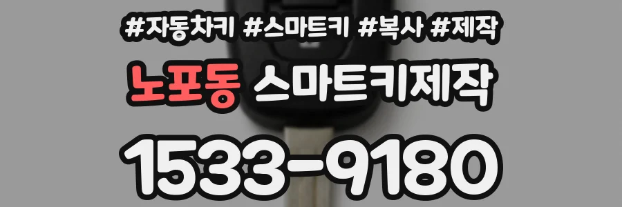 노포동 스마트키제작