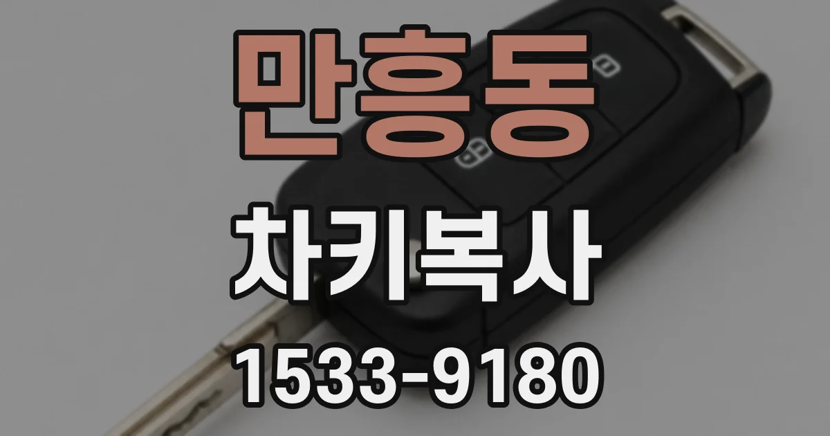 만흥동 차키복사