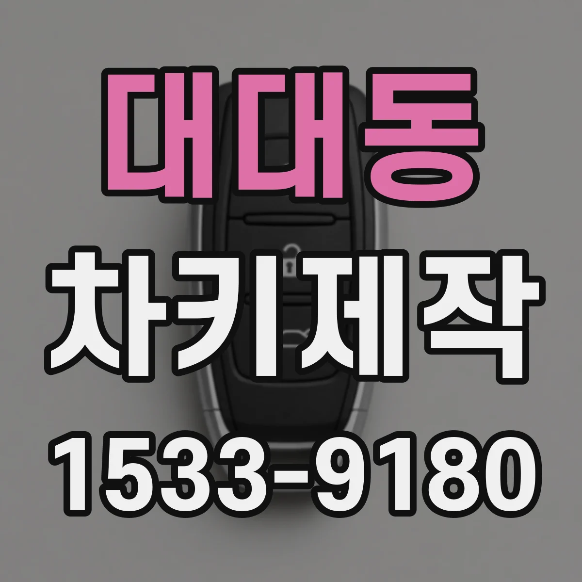 대대동 차키제작