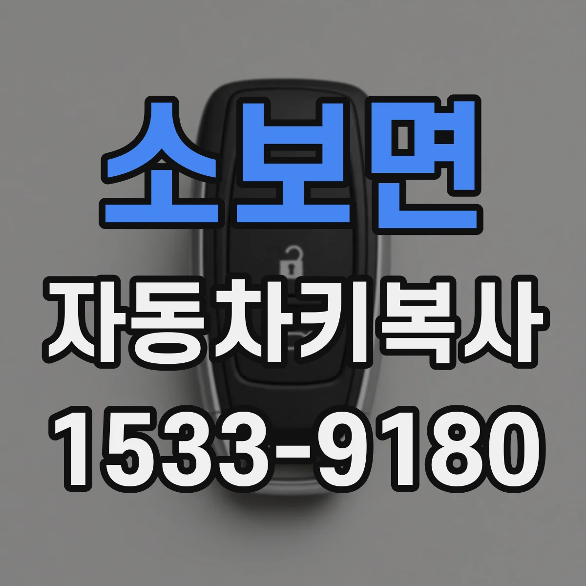소보면 자동차키복사
