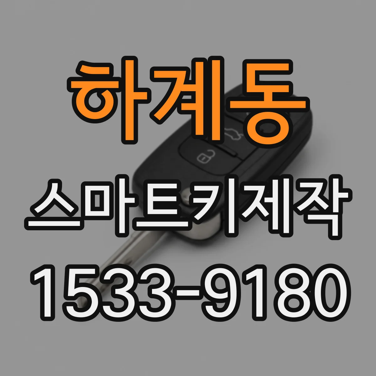 하계동 스마트키제작