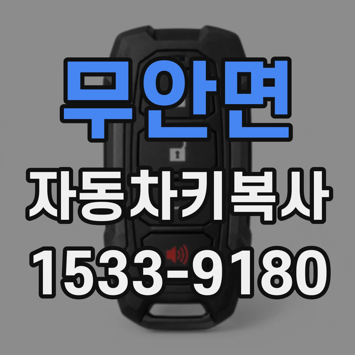 무안면 자동차키복사