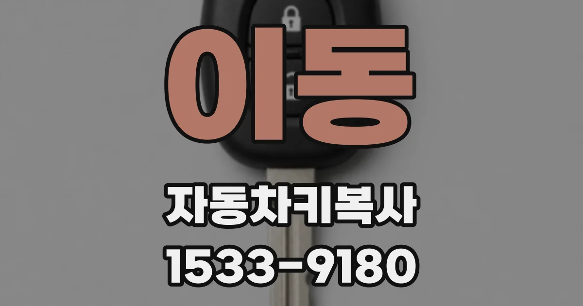 이동 자동차키복사