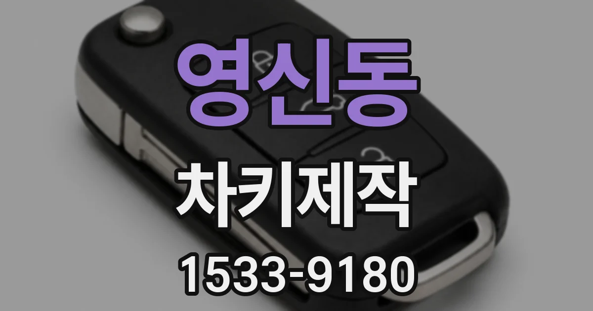 영신동 차키제작