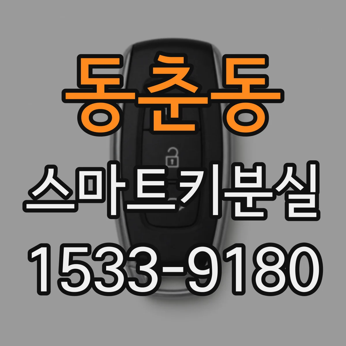 동춘동 스마트키분실