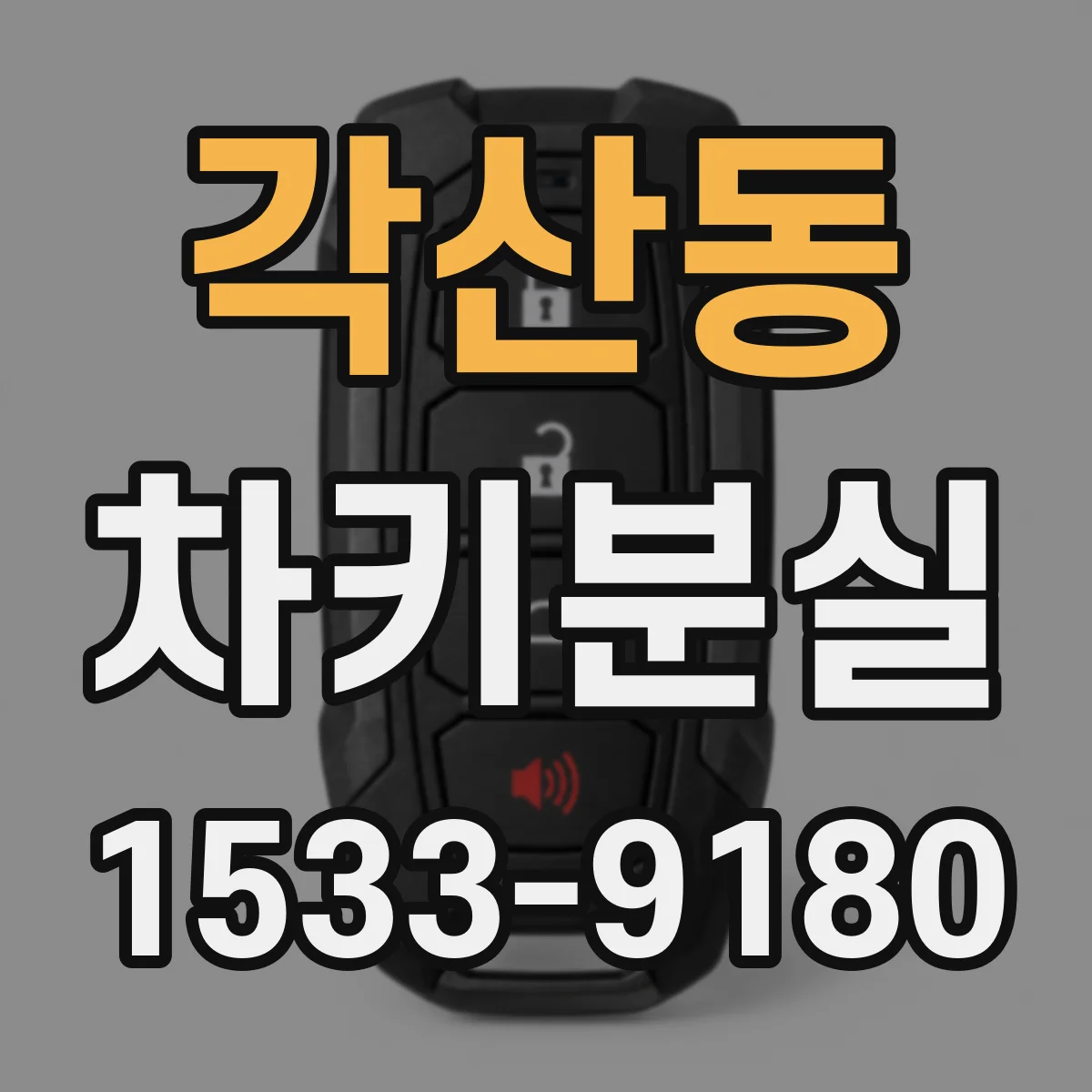 각산동 차키분실