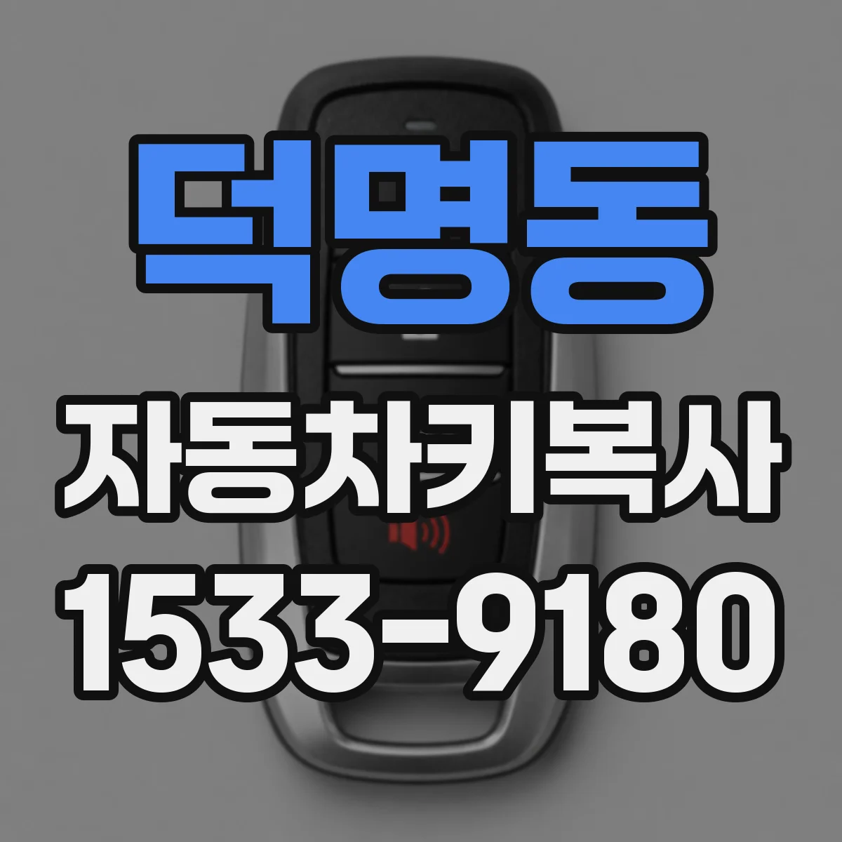 덕명동 자동차키복사