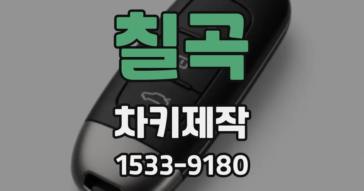 칠곡 차키제작