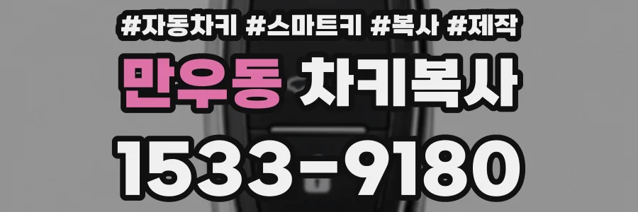 만우동 차키복사