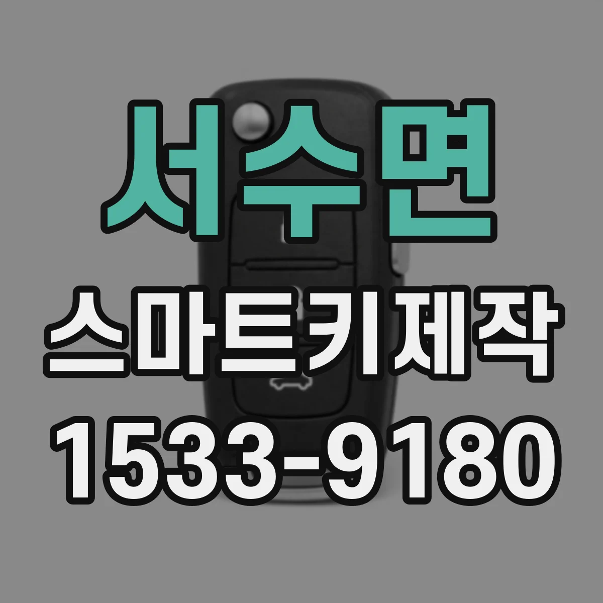 서수면 스마트키제작