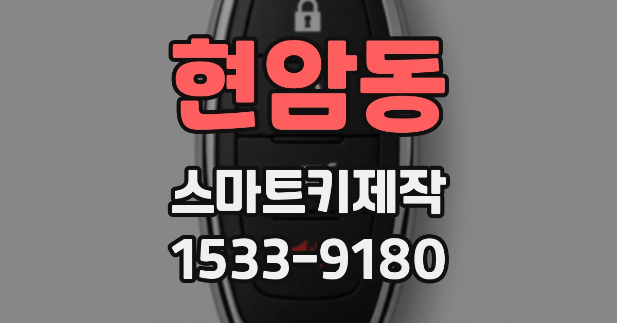 현암동 스마트키제작