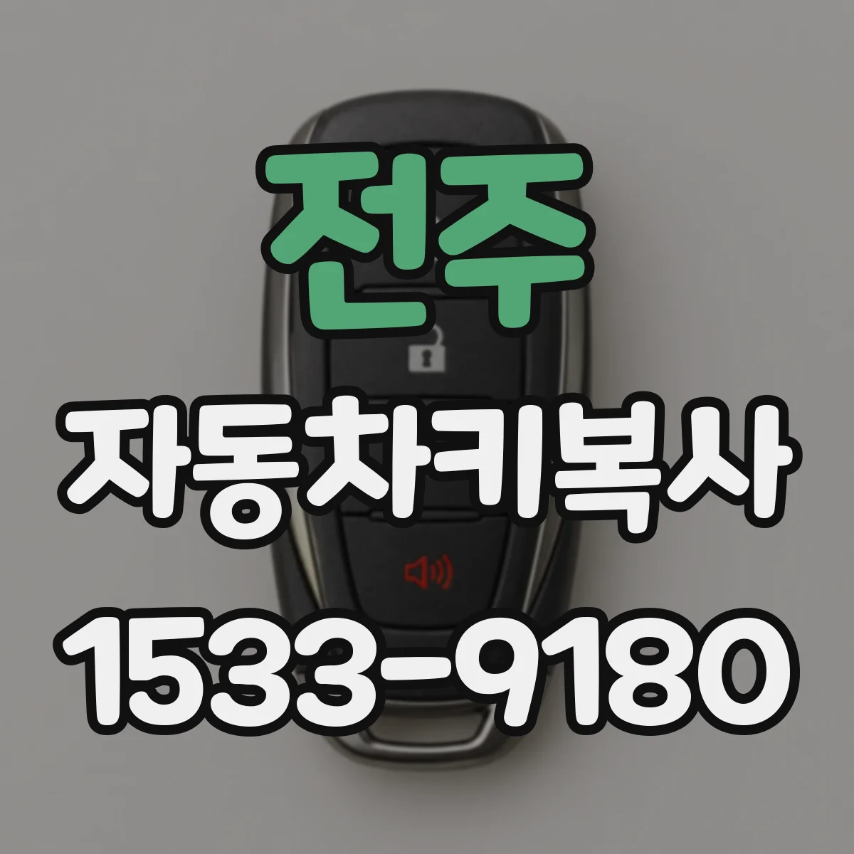 전주 자동차키복사