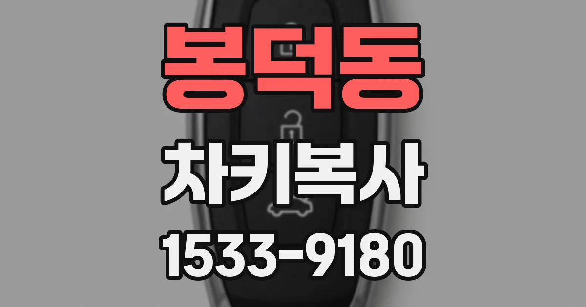 봉덕동 차키복사