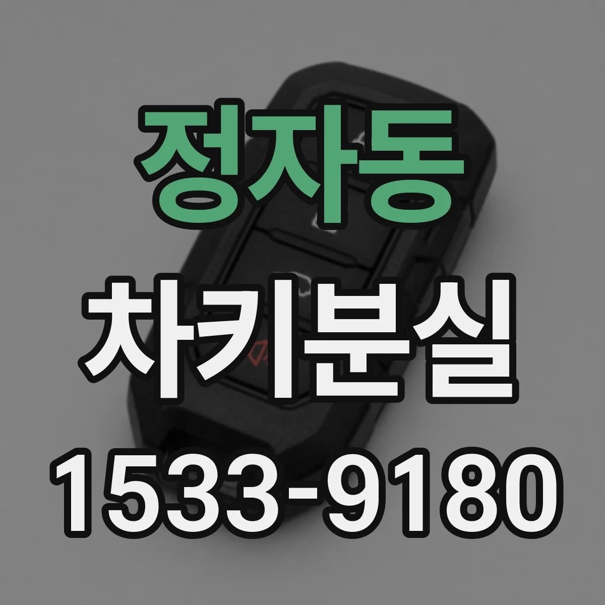 정자동 차키분실