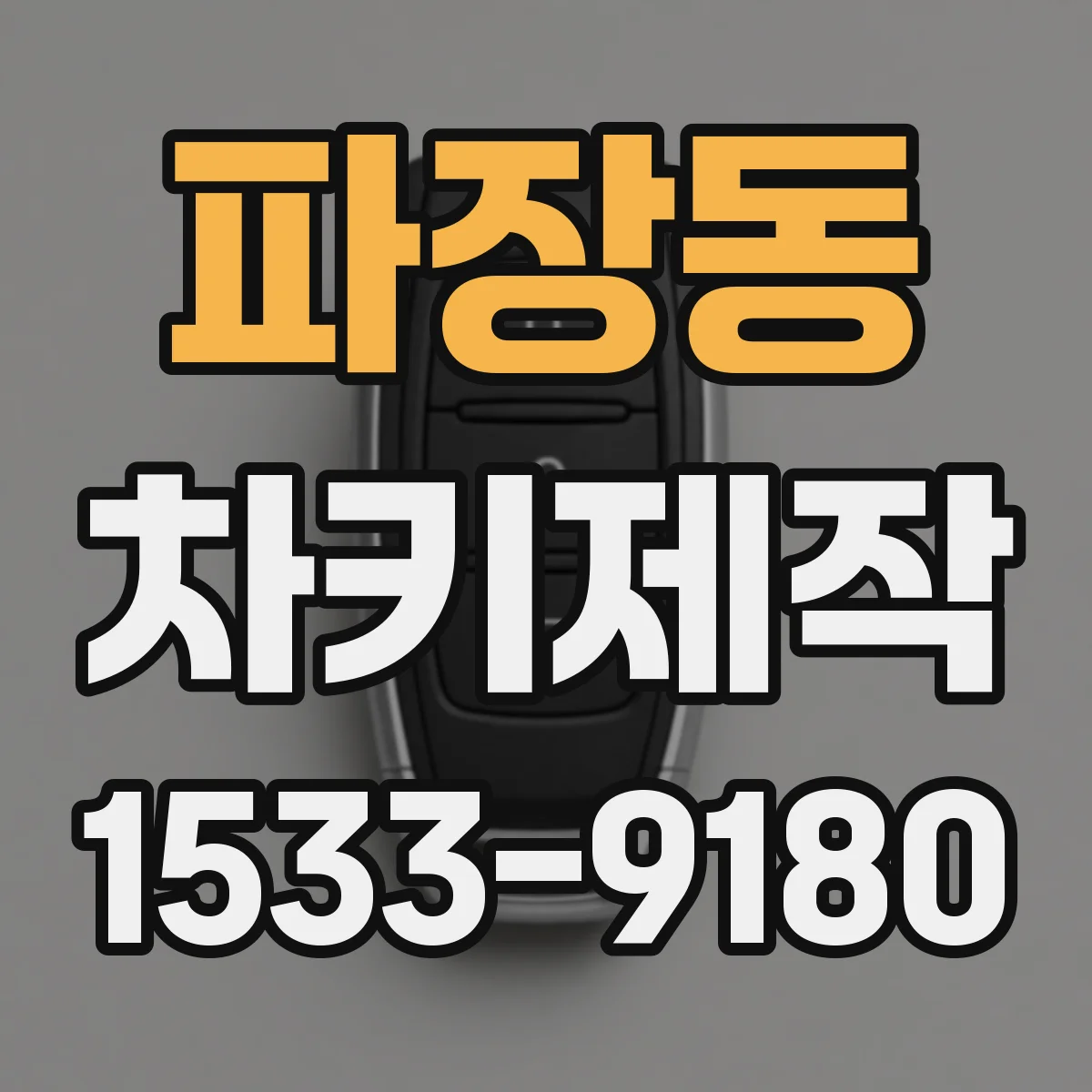 파장동 차키제작