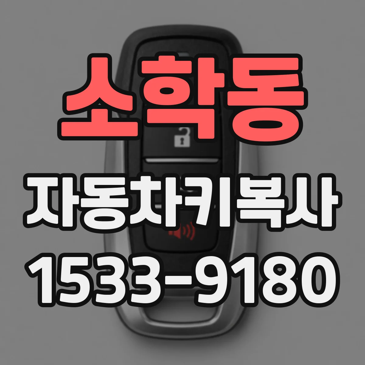 소학동 자동차키복사