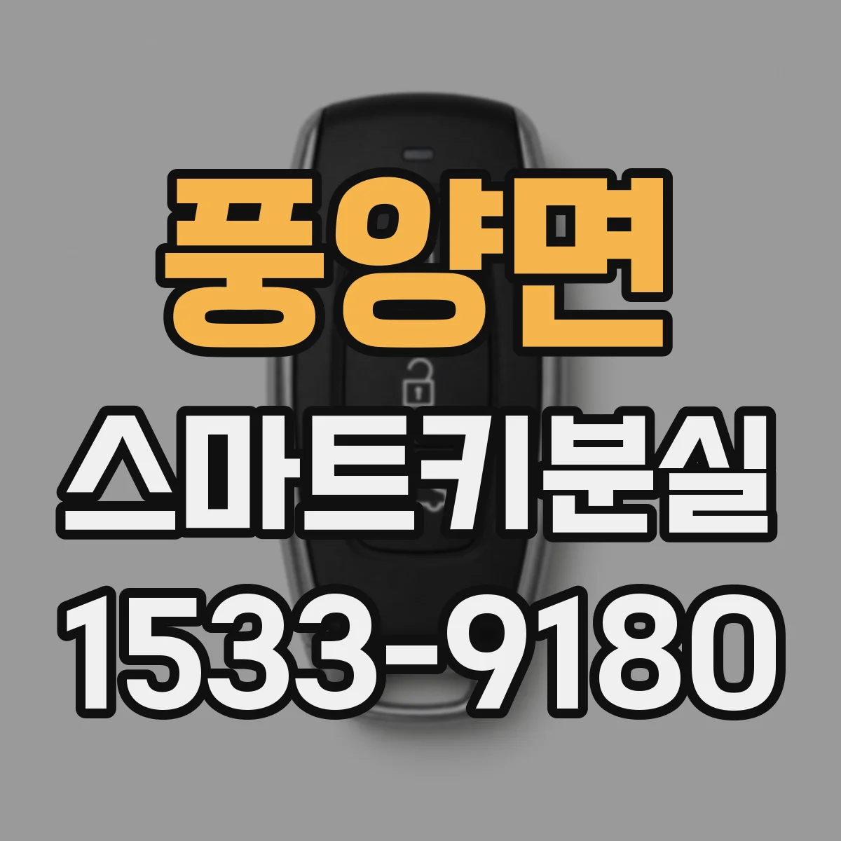 풍양면 스마트키분실