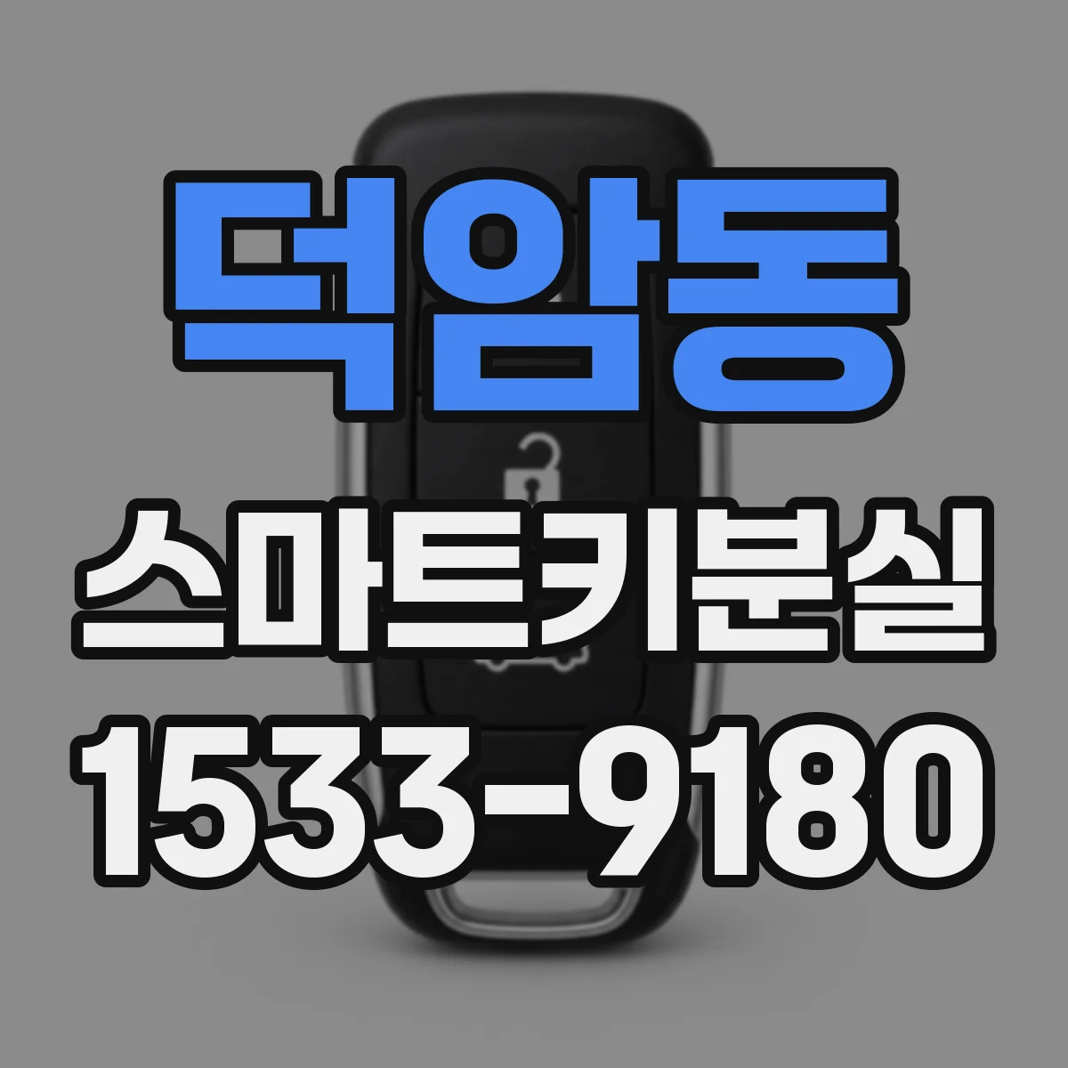 덕암동 스마트키분실 후 보험 처리 가능 여부와 확인 포인트