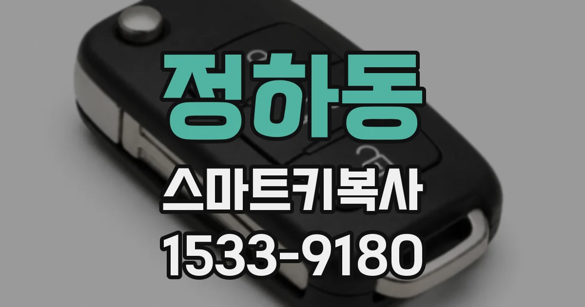 정하동 스마트키복사