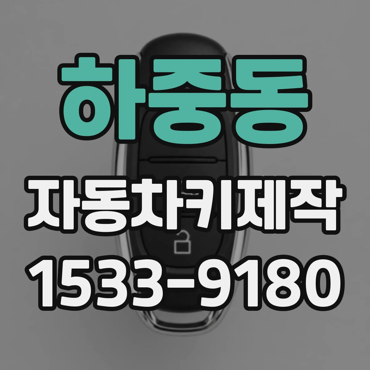 하중동 자동차키제작